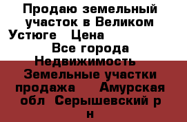 Продаю земельный участок в Великом Устюге › Цена ­ 2 500 000 - Все города Недвижимость » Земельные участки продажа   . Амурская обл.,Серышевский р-н